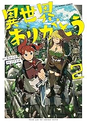 異世界ありがとう（2） (マンガワンコミックス) | 荒井小豆, ジアナズ
